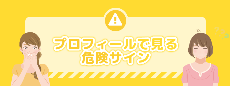 パパ活相手のプロフィール危険サイン。
