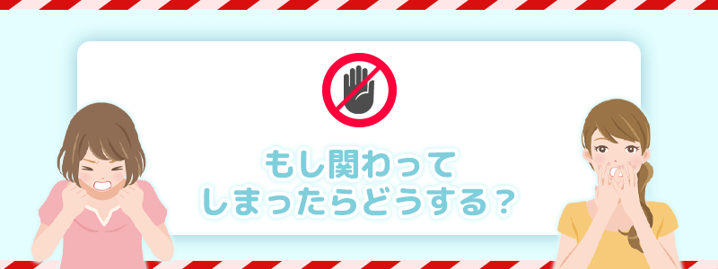 もし関わってしまったら？解決策を説明します。