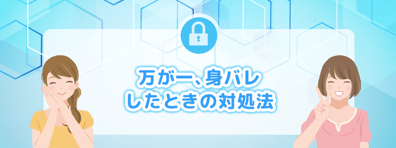 万が一、身バレしたときの対処法を解説