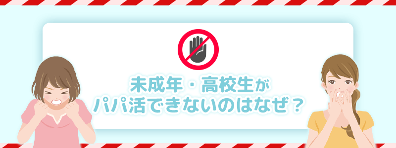 未成年者や高校生などの学生がパパ活できないのは何故でしょう？