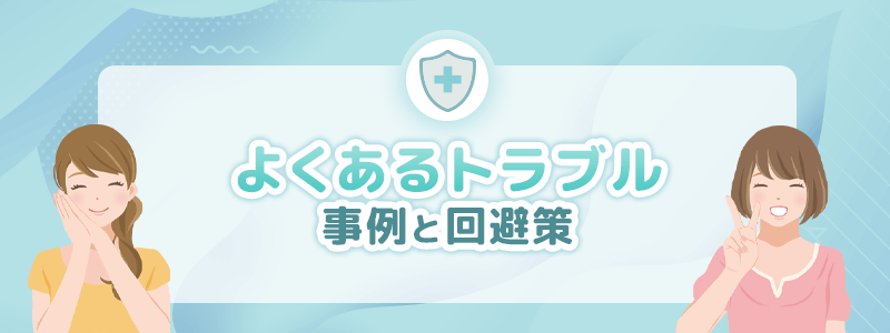 良くあるトラブル事例と回避策を紹介します。