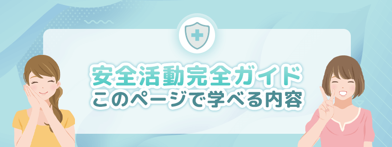 安心に活動する完全ガイドスタート。このページで学べる内容。