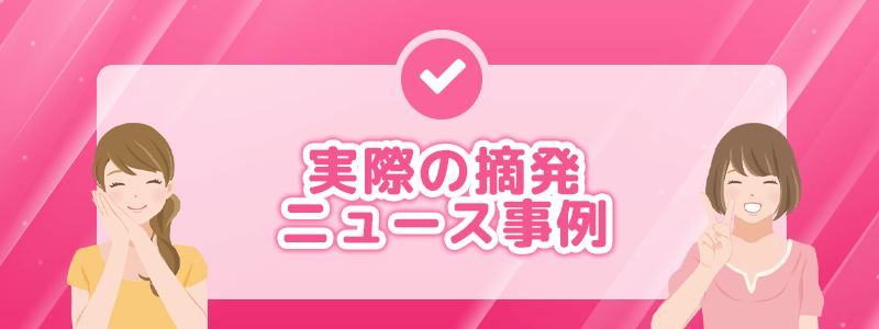 実際の摘発・ニュース事例を紹介