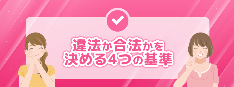 違法か合法かを決める4つの基準を説明します。