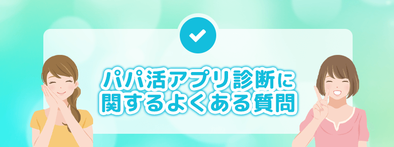 パパ活アプリ診断に関するよくある質問