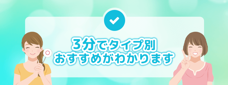 3分でタイプ別おすすめがわかります