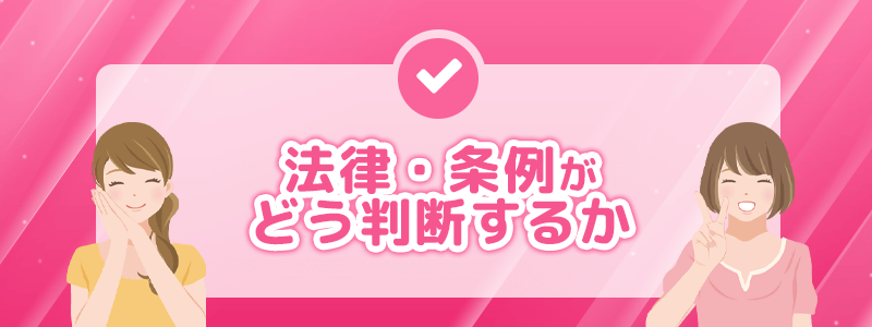 法律・条例がどう判断するかを完結に説明します。
