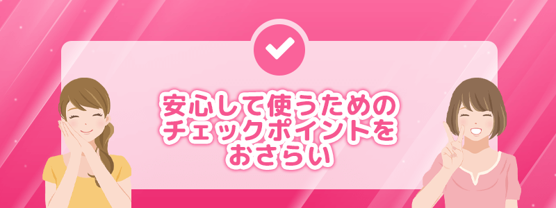 安心して使うためのチェックポイントをおさらい