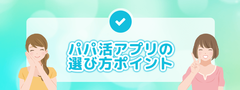 パパ活アプリの選び方のポイント
