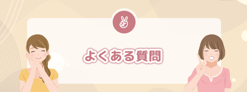 よくある質問(FAQ)