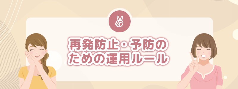 予防のための運用ルール(再発防止)