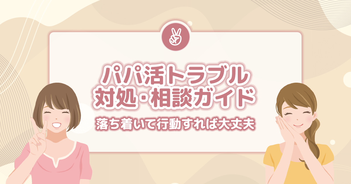 パパ活トラブル対処・相談ガイド