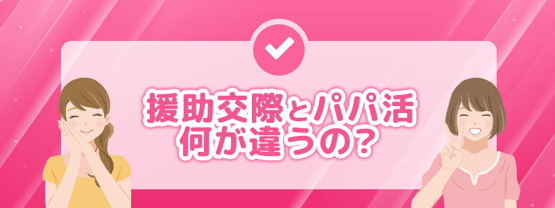 援助交際とパパ活、何が違うの？解説していきます。