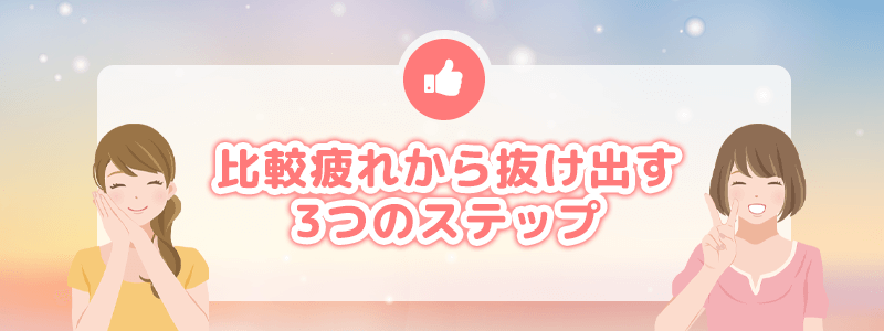 比較疲れから抜け出す3つのステップ