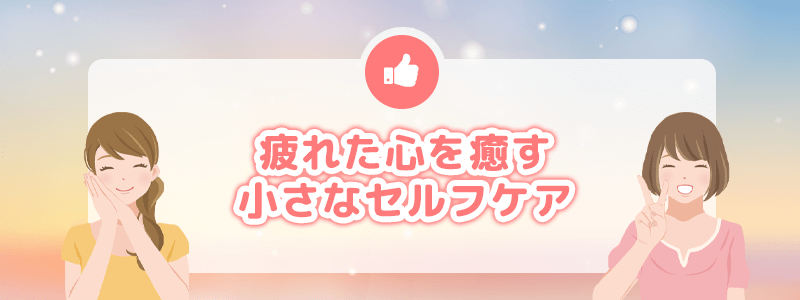 疲れた心を癒やす小さなセルフケア