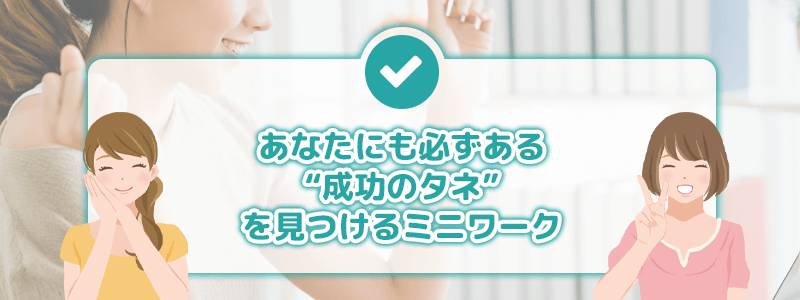あなたにも必ずある“成功のタネ”を見つけるミニワーク