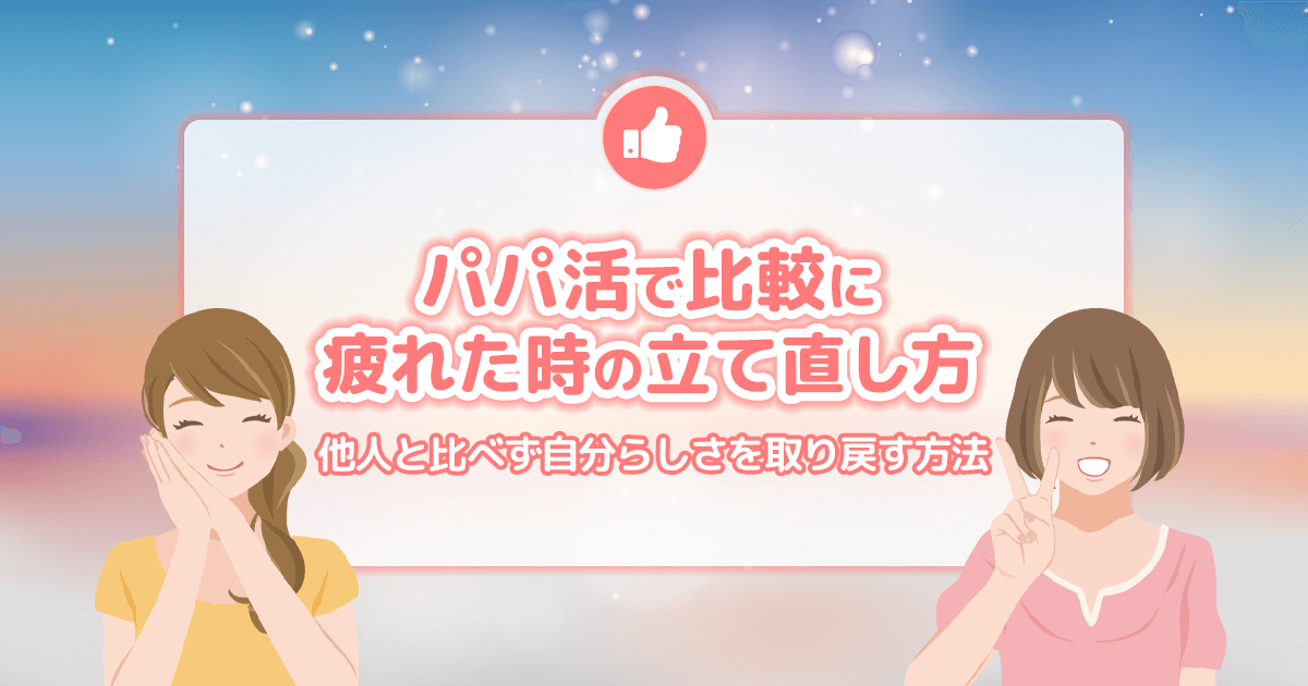 パパ活で比較に疲れた時の立て直し方｜他人と比べず自分らしさを取り戻す方法