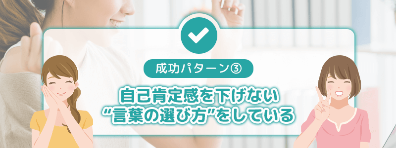 成功パターン③:自己肯定感を下げない“言葉の選び方”をしている