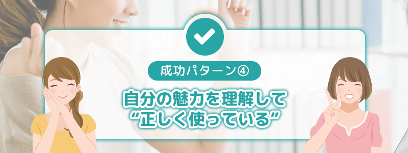 成功パターン④:自分の魅力を理解して“正しく使っている”