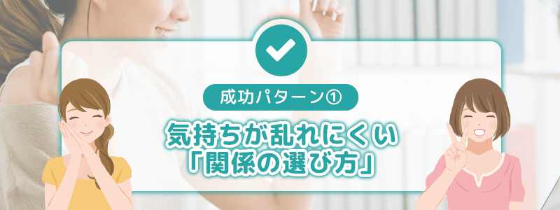 成功パターン①:気持ちが乱れにくい「関係の選び方」