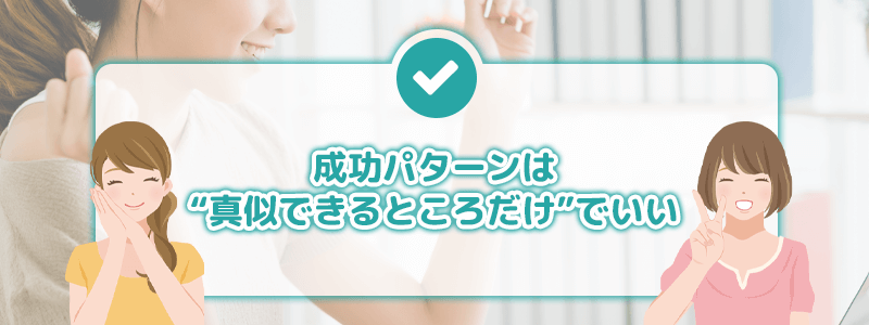 さいごに|成功パターンは“真似できるところだけ”でいい