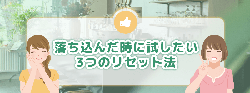 落ち込んだ時に試したい3つのリセット法