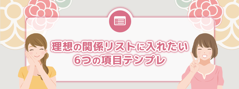理想の関係リストに入れたい6つの項目テンプレ