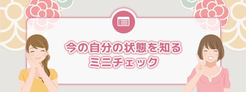今の自分の状態を知るミニチェック
