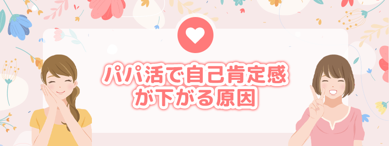 パパ活で自己肯定感が下がる原因