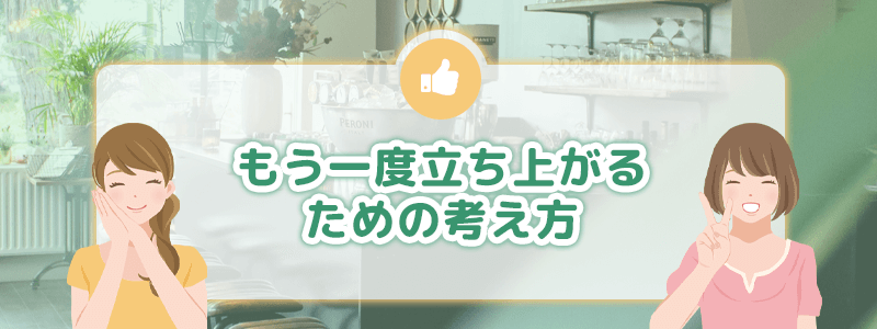 もう一度立ち上がるための考え方