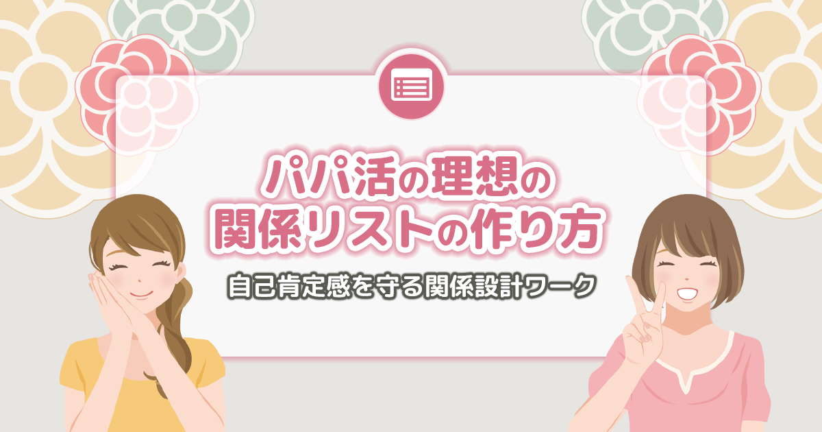 パパ活の理想の関係リストの作り方｜自己肯定感を守る関係設計ワーク