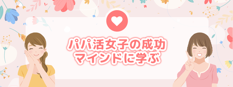 パパ活女子の成功マインドに学ぶ