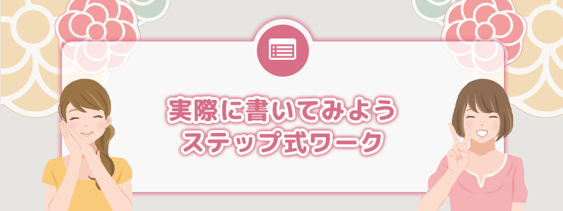 実際に書いてみよう｜ステップ式ワーク