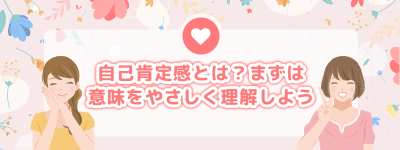 自己肯定感とは?まずは意味をやさしく理解しよう