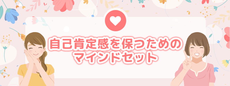 自己肯定感を保つためのマインドセット