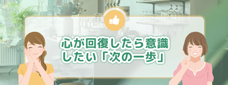 心が回復したら意識したい「次の一歩」