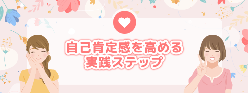 自己肯定感を高める実践ステップ