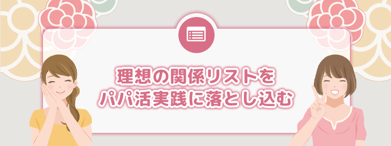 理想の関係リストをパパ活実践に落とし込む