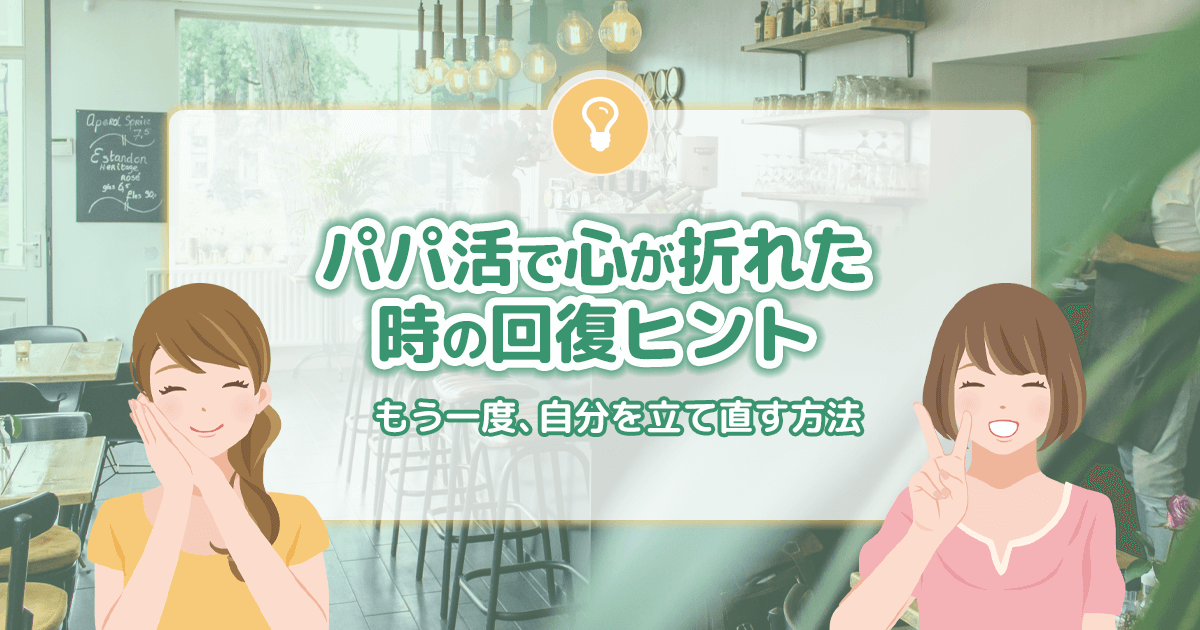 パパ活で心が折れた時の回復ヒント｜もう一度、自分を立て直す方法