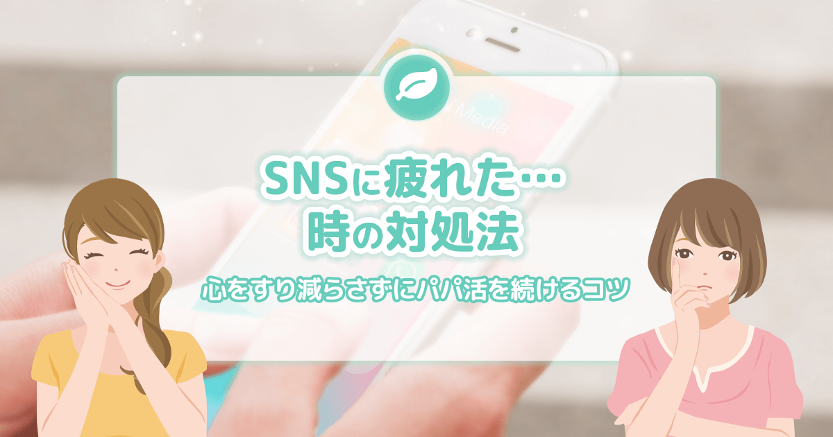 SNSに疲れた時の対処法｜心をすり減らさずにパパ活を続けるコツ