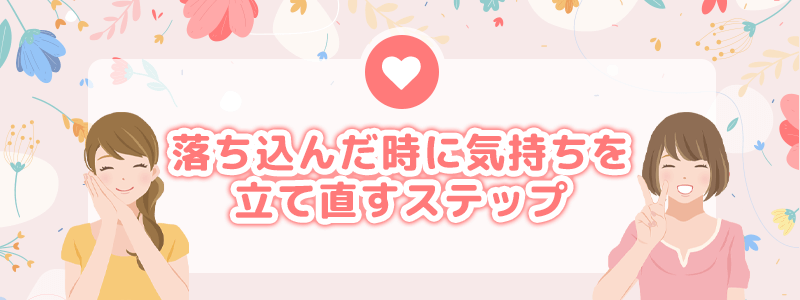 落ち込んだ時に気持ちを立て直すステップ
