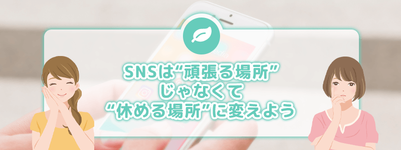 まとめ｜SNSは“頑張る場所”じゃなくて“休める場所”に変えよう