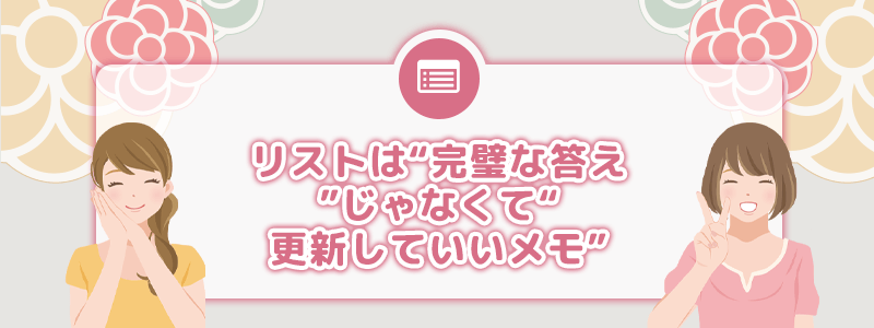 リストは“完璧な答え”じゃなくて“更新していいメモ” class=