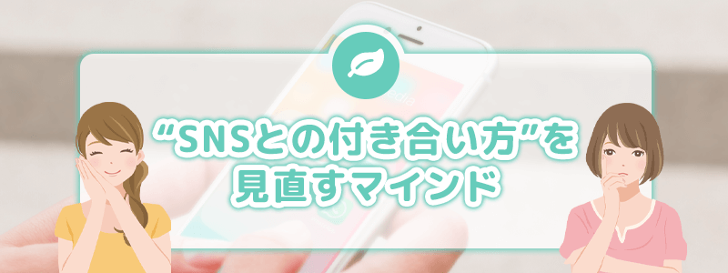 SNSとの付き合い方を見直すマインド