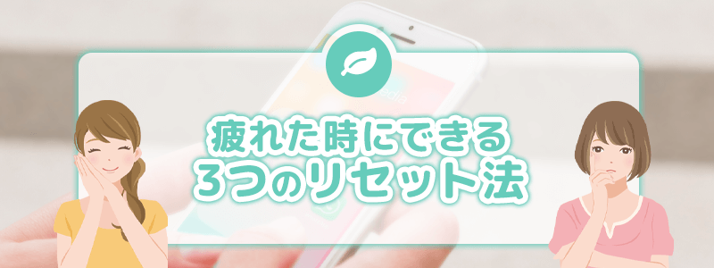 疲れた時にできる3つのリセット法