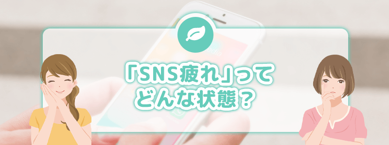 「SNS疲れ」ってどんな状態？