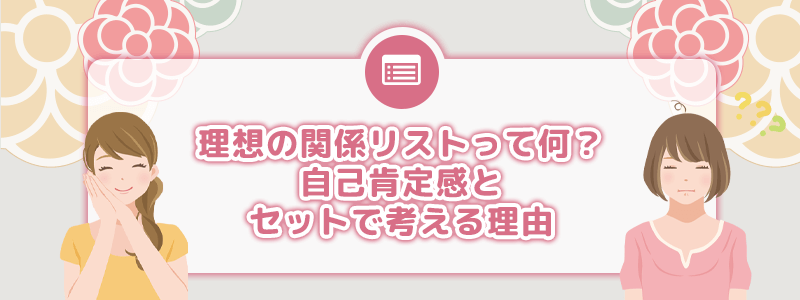 理想の関係リストって何？自己肯定感とセットで考える理由