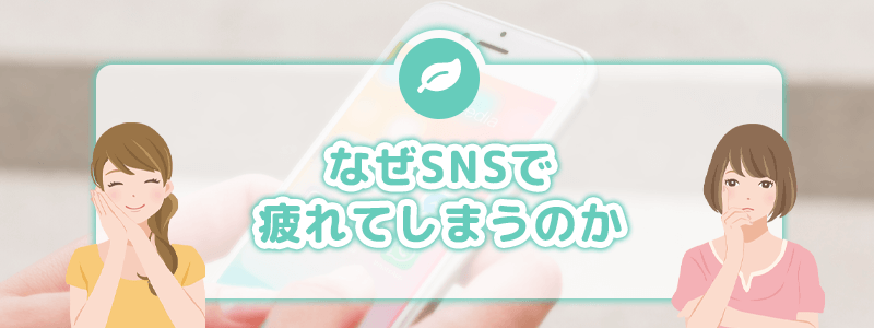 なぜSNSで疲れてしまうのか
