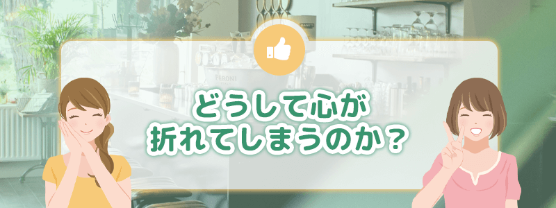 どうして心が折れてしまうのか?