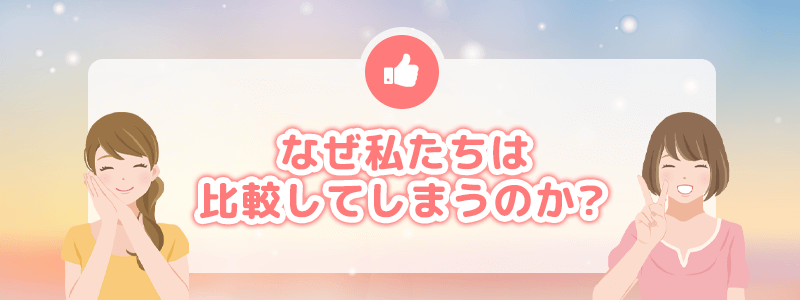 なぜ私達は比較してしまうのか？